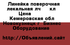 Линейка поверочная лекальная лч-320 кл1 › Цена ­ 3 000 - Кемеровская обл., Новокузнецк г. Бизнес » Оборудование   